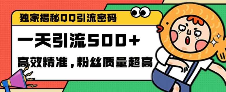 独家解密QQ里的引流密码，高效精准，实测单日加100+创业粉【项目拆解】