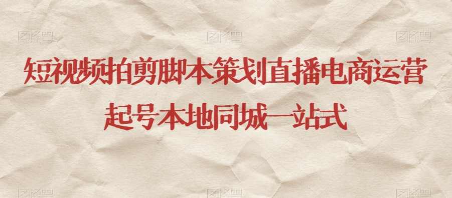 短视频拍剪脚本策划直播电商运营起号本地同城一站式,课程,直播,电商,脚本,电子商务,第1张