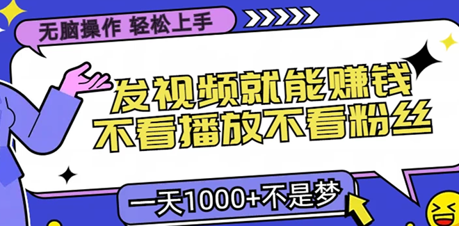 无脑操作,只要发视频就能赚钱?不看播放不看粉丝,小白轻松上手【项目拆解】,第1张 无脑操作,只要发视频就能赚钱?不看播放不看粉丝,小白轻松上手【项目拆解】,第1张