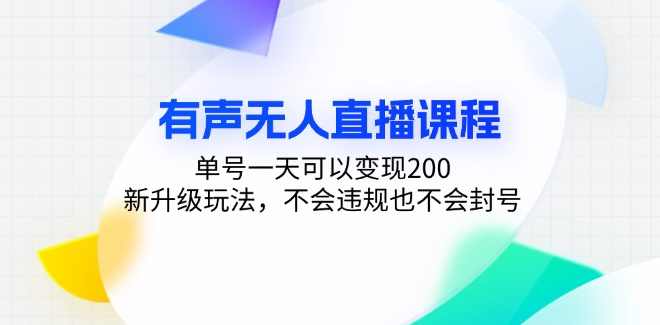 有声无人直播课程，单号一天可以变现200，新升级玩法，不会违规也不会封号【项目拆解】,课程,直播,微信,支付,小程序,第1张
