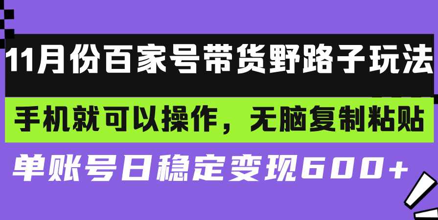 百家号带货野路子玩法 手机就可以操作,无脑复制粘贴 单账号日稳定变现,课程,第1张 百家号带货野路子玩法 手机就可以操作,无脑复制粘贴 单账号日稳定变现,课程,第1张