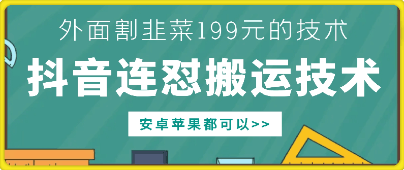 外面别人割199元DY连怼搬运技术，安卓苹果都可以【项目拆解】,第1张