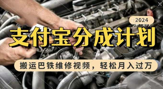 利用巴铁维修视频，赚支付宝分成计划收益，一周起号，新手小白也能月入过W【项目拆解】