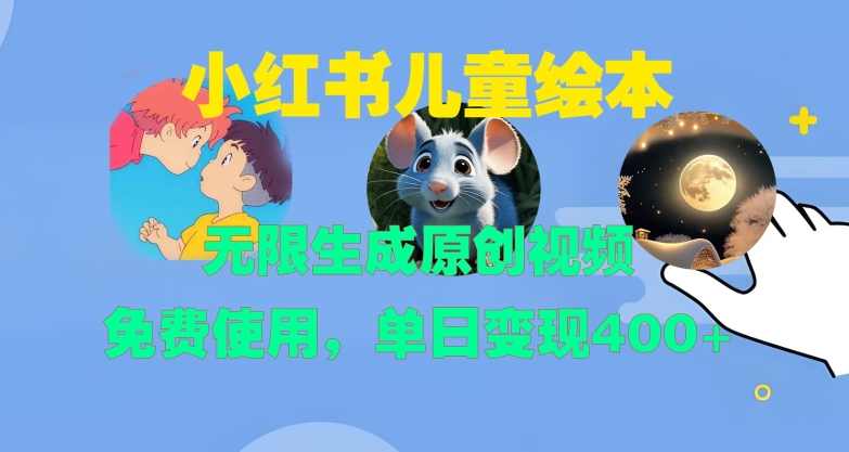 小红书儿童绘本，无限生成原创视频，免费使用，单日变现400+【项目拆解】,成长,第1张