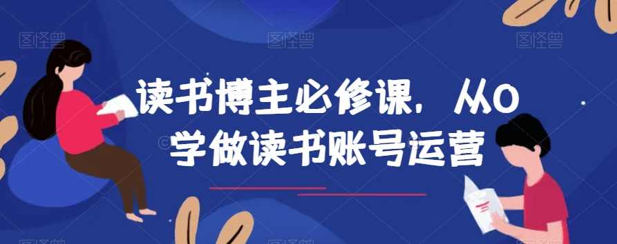 读书博主必修课，从0学做读书账号运营,课程,学习,管理,直播,理解,第1张