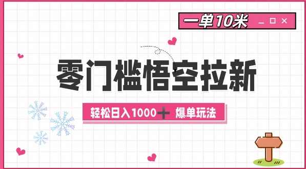 零门槛悟空拉新:一单10米爆单玩法,轻松日入1k【项目拆解】,直播,第1张 零门槛悟空拉新:一单10米爆单玩法,轻松日入1k【项目拆解】,直播,第1张