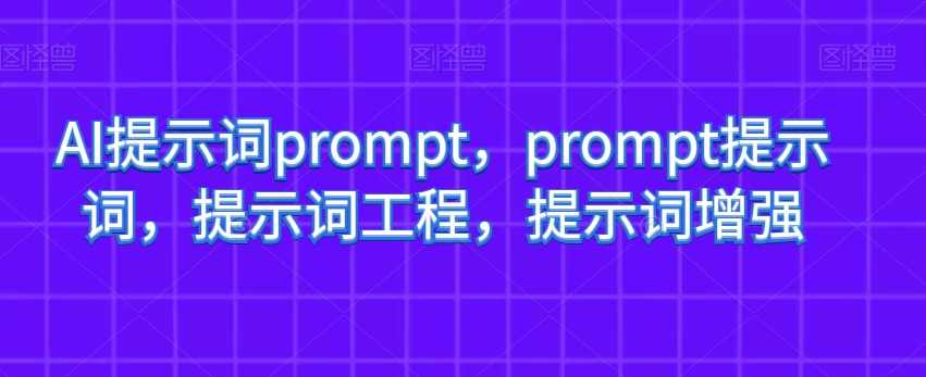 AI提示词prompt，prompt提示词，提示词工程，提示词增强,人工智能,第1张