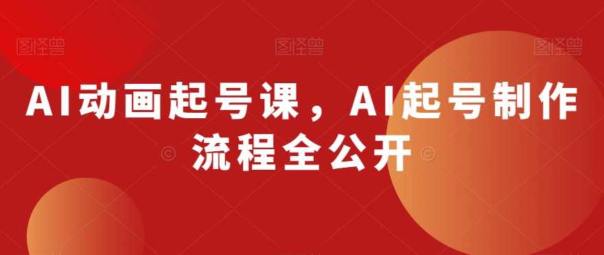 AI动画起号课，AI起号制作流程全公开,课程,第1张