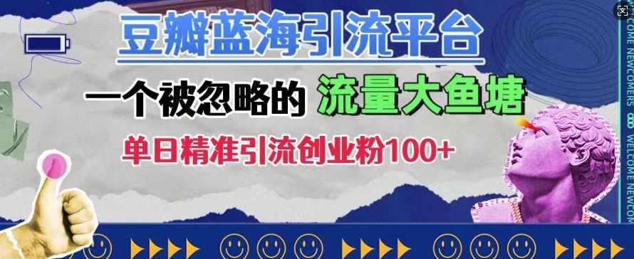 豆瓣蓝海引流平台，一个被忽略的流量大鱼塘，单日精准引流创业粉100+【项目拆解】,微信,第1张