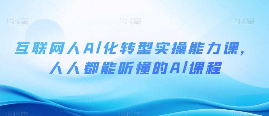 互联网人Al化转型实操能力课，人人都能听懂的Al课程,课程,学习,发展,直播,理解,第1张