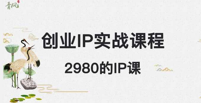 外边卖2980的创业IP课程,做私域月入5w+,课程,微信,第1张 外边卖2980的创业IP课程,做私域月入5w+,课程,微信,第1张