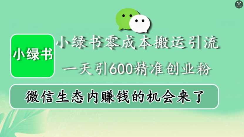 小绿书零成本搬运引流，一天引600精准创业粉，微信生态内赚钱的机会来了【项目拆解】,课程,发展,微信,支持,第1张