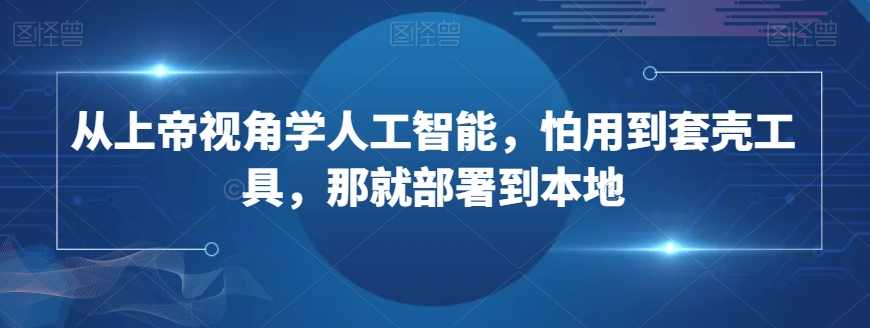 从上帝视角学人工智能，怕用到套壳工具，那就部署到本地,课程,学习,支持,人工智能,摄影,第1张