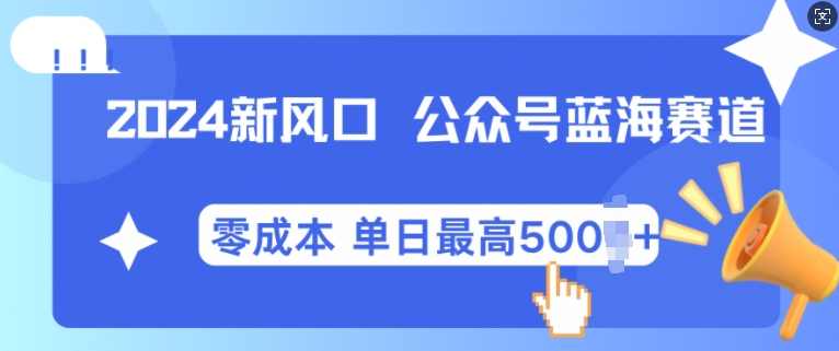 2024新风口微信公众号蓝海爆款赛道，全自动写作小白轻松月入2w+【项目拆解】,课程,微信,流量主,第1张