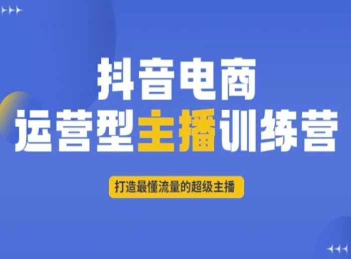 抖音电商运营型主播训练营，打造最懂流量的超级主播,课程,直播,电商,电子商务,数据分析,第1张
