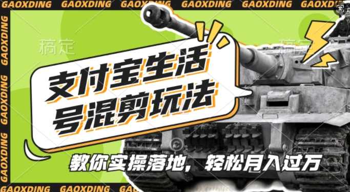 支付宝生活号军事赛道混剪玩法，纯原创视频，手把手教你实操落地，懒人必看【项目拆解】,支付,视频制作,副业,第1张