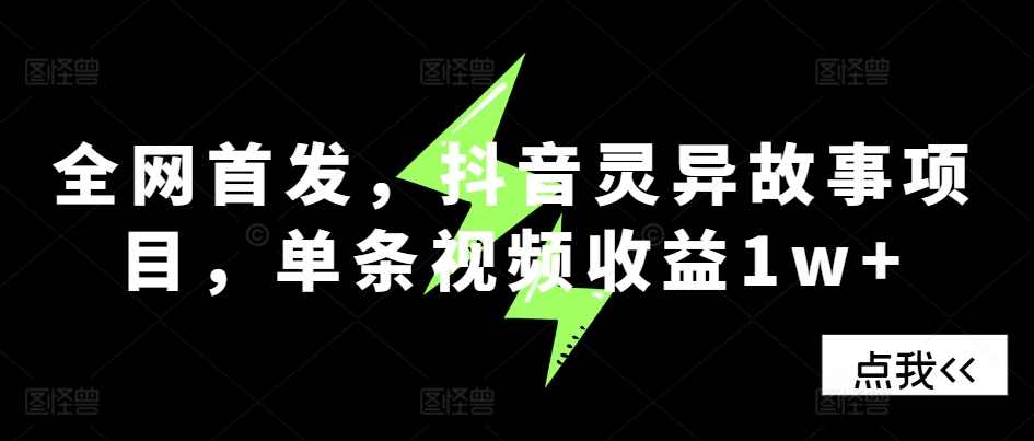 全网首发，抖音灵异故事项目，单条视频收益1w+【项目拆解】,课程,第1张