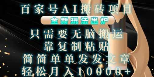 百家号AI搬砖项目，全新玩法出炉，只需要无脑搬运，靠复制粘贴，简单发文章，也能轻松月入1W【项目拆解】