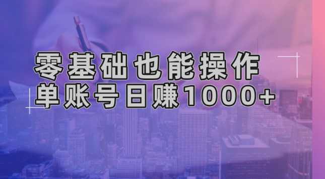 零基础也能操作！AI一键生成原创视频，单账号日赚1000+【项目拆解】