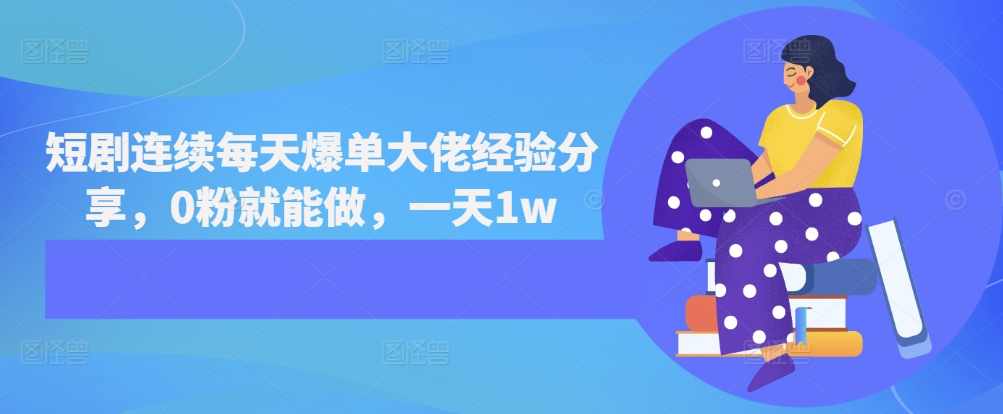 短剧连续每天爆单大佬经验分享，0粉就能做，一天1w【项目拆解】,团队,第1张