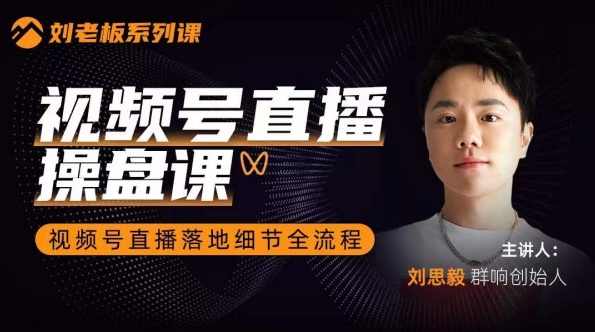 刘老板:视频号直捐操盘课群响视频号直撸落地细节全流程