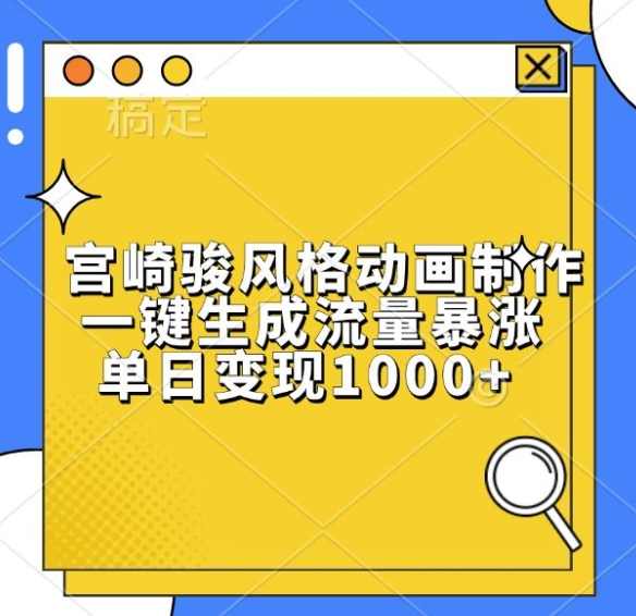 宫崎骏风格动画制作，一键生成流量暴涨，单日变现1k【项目拆解】,第1张