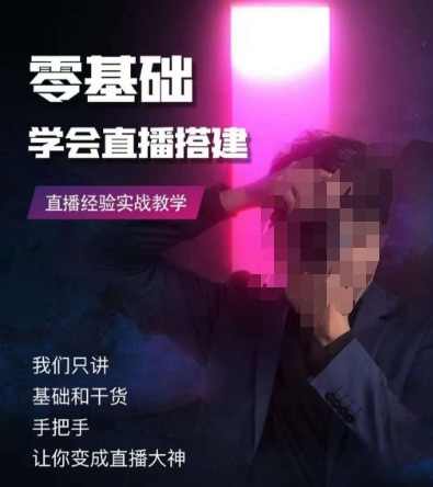 零基础学会直播搭建系列课程，直播经验实战教学,课程,直播,第1张
