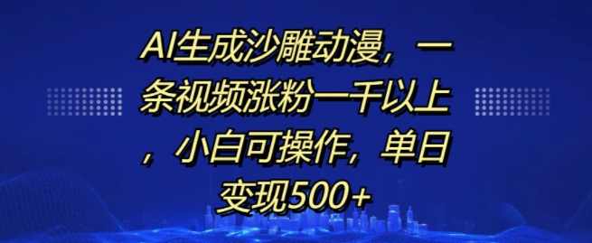 AI生成沙雕动漫，一条视频涨粉一千以上，小白可操作，单日变现500+【项目拆解】,第1张