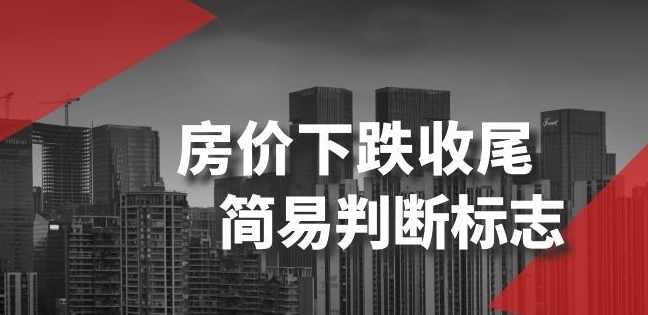 某公众号付费文章《房价下跌收尾-简易判断标志》,教育,第1张