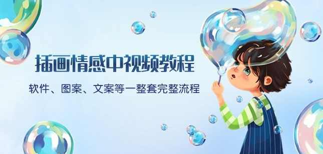 插画情感中视频教程:软件、图案、文案等一整套完整流程,送文案模版、话题标题分类,课程,第1张 插画情感中视频教程:软件、图案、文案等一整套完整流程,送文案模版、话题标题分类,课程,第1张