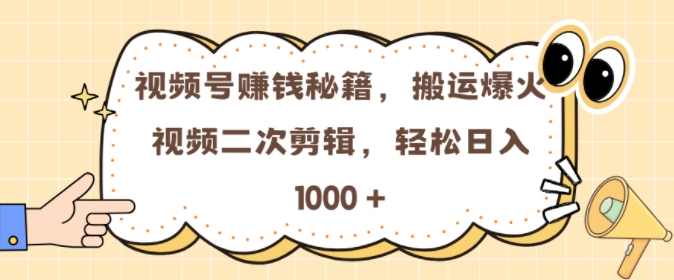 视频号0门槛，搬运爆火视频进行二次剪辑，轻松实现日入几张【项目拆解】,发展,支持,第1张