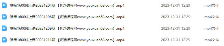 猴帝23年12月最新1600线上课程，0粉起号实操教学，自然流量天花板,课程,第2张
