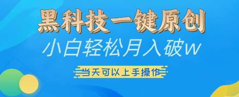 黑科技一键原创小白轻松月入破w,三当天可以上手操作【项目拆解】,直播,第1张 黑科技一键原创小白轻松月入破w,三当天可以上手操作【项目拆解】,直播,第1张