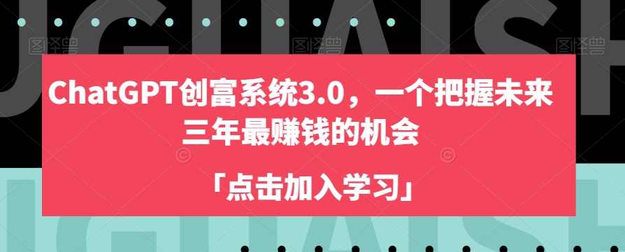 ChatGPT创富系统3.0,一个把握未来三年最赚钱的机会,课程,微信,模板,支付,小程序,第1张 ChatGPT创富系统3.0,一个把握未来三年最赚钱的机会,课程,微信,模板,支付,小程序,第1张