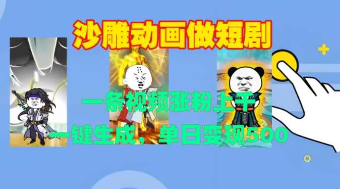 沙雕动画做短剧，一条视频涨粉上千，一键生成，单日变现500+【项目拆解】,第1张