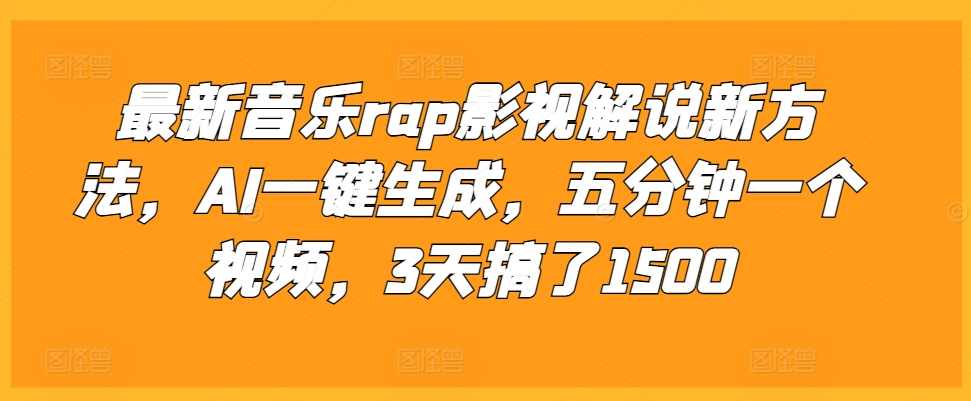 最新音乐rap影视解说新方法，AI一键生成，五分钟一个视频，3天搞了1500【项目拆解】,影视,第1张