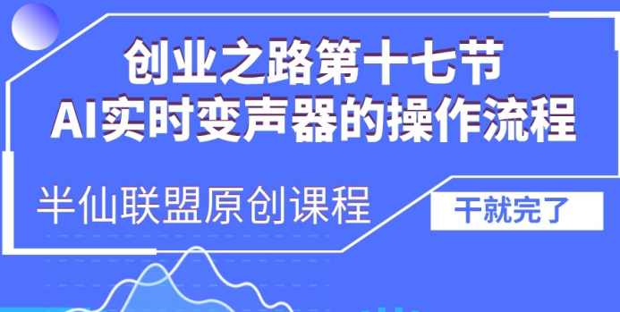 创业之路之AI实时变声器操作流程【项目拆解】,课程,第1张