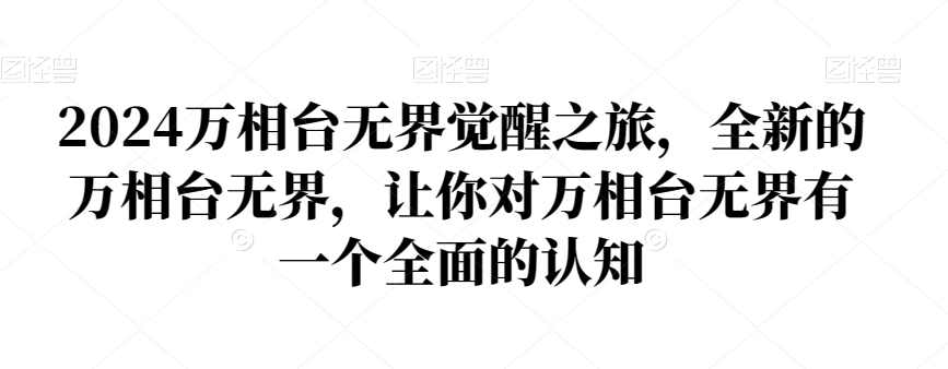 2024万相台无界觉醒之旅，全新的万相台无界，让你对万相台无界有一个全面的认知