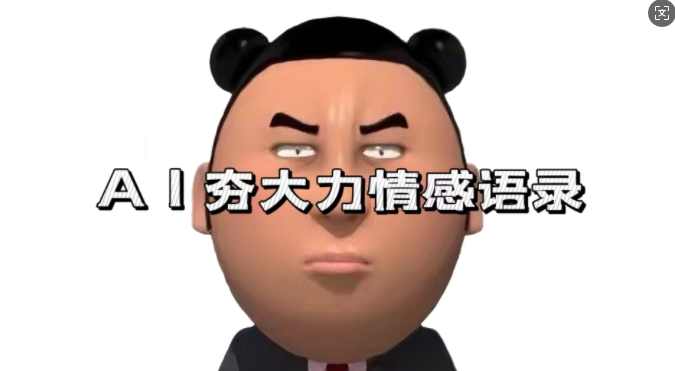 蓝海首发，AI夯大力情感语录，7天爆粉3万+，变现思路和制作全流程拆解【项目拆解】,课程,人工智能,视频制作,第1张