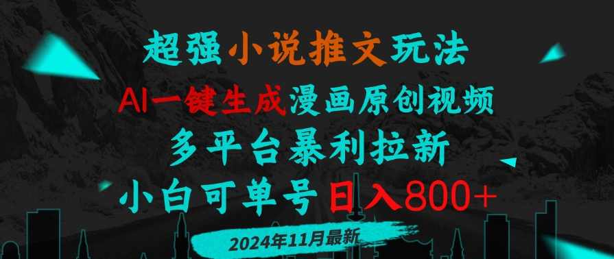 小说推文玩法，AI一键生成漫画原创视频，多平台暴利拉新,课程,竞争,人工智能,数据分析,小说,第1张