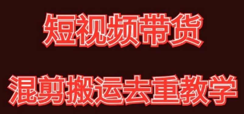 混剪去重短视频带货玩法，混剪搬运简单过原创思路分享,第1张