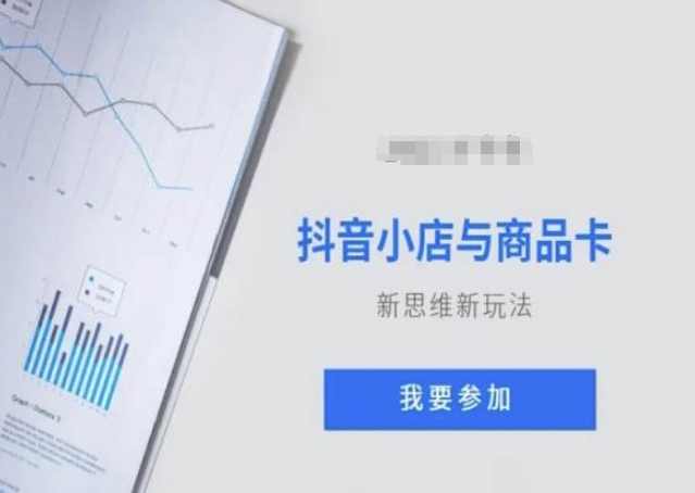 抖音小店与商品卡新思维视频教学新玩法,课程,发展,电商,第1张 抖音小店与商品卡新思维视频教学新玩法,课程,发展,电商,第1张