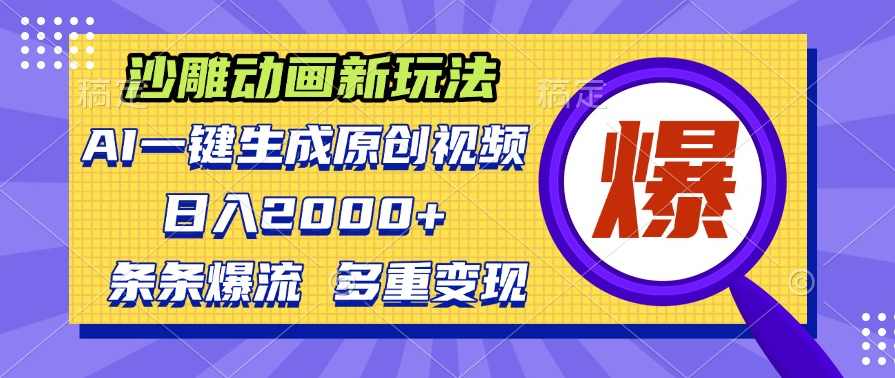 沙雕动画新玩法，AI一键生成原创视频，条条爆流，日入2000+，多重变现方式,第1张