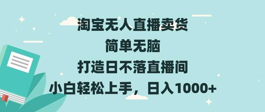 淘宝无人直播卖货 简单无脑 打造日不落直播间 小白轻松上手，日入1000+,直播,目标,第1张