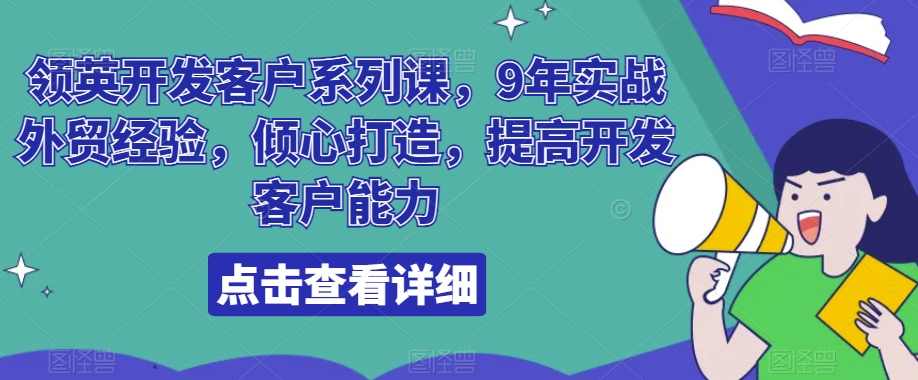 领英开发客户系列课，9年实战外贸经验，倾心打造，提高开发客户能力,课程,学习,竞争,外贸,第1张