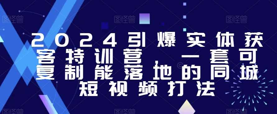2024引爆实体获客特训营，一套可复制能落地的同城短视频打法,课程,定位,模板,人工智能,第1张
