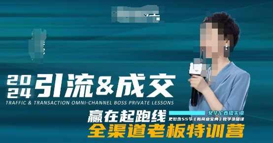 2024引流&amp;成交全渠道老板特训营，55节新商业宝典教学录播课
