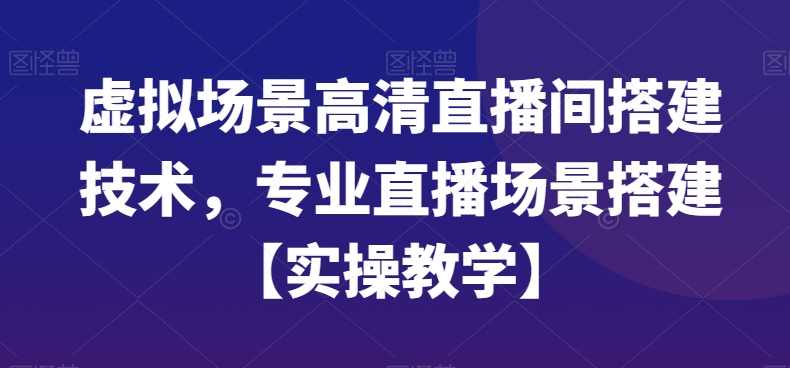 虚拟场景高清直播间搭建技术，专业直播场景搭建【实操教学】