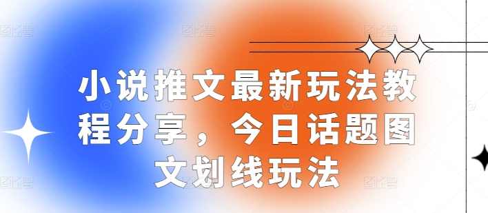 小说推文最新玩法教程分享，今日话题图文划线玩法,课程,小说,第1张