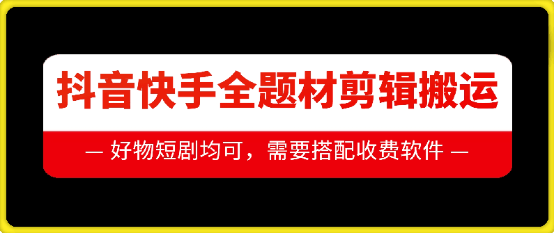 抖音快手全题材剪辑搬运技术,适合好物、短剧等,第1张 抖音快手全题材剪辑搬运技术,适合好物、短剧等,第1张